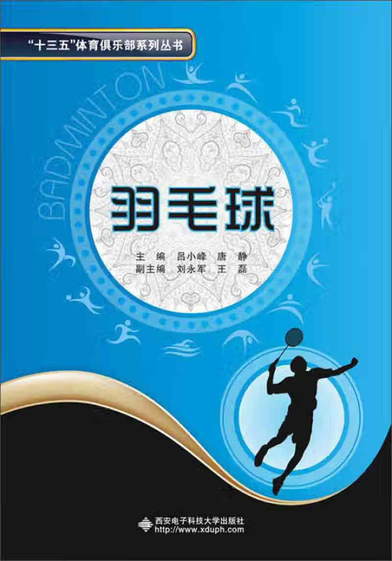 【新华书店】羽毛球