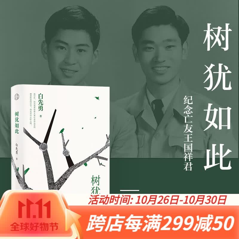 【正版包邮】树犹如此 2022精装版  白先勇 珍藏版 散文随笔 代表作有寂寞的十七岁 台北人 纽约客孽子中国现当代文化散文书籍 树犹如此属于什么档次？