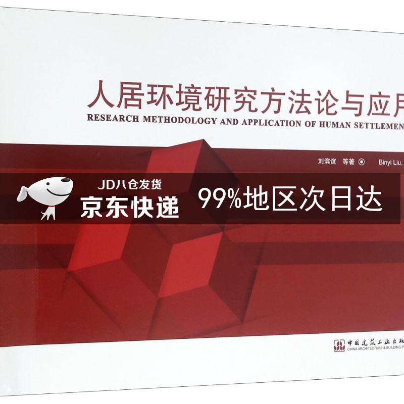 人居环境研究方法论与应用
