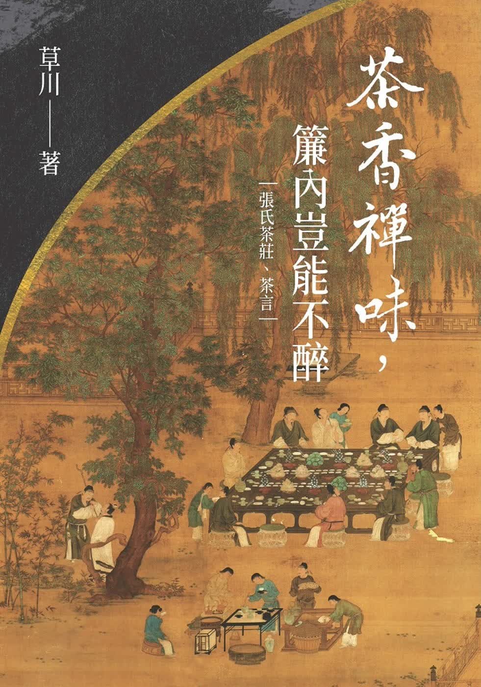 现货 草川 茶香禅味，帘内岂能不醉 万卷楼