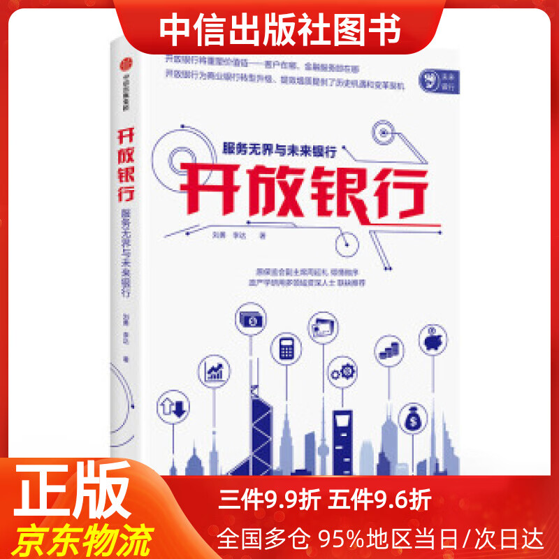 【中信出品】开放银行 服务无界与未来银行 中信出版社 刘勇,李达 著 中信出版集团，中信出版社