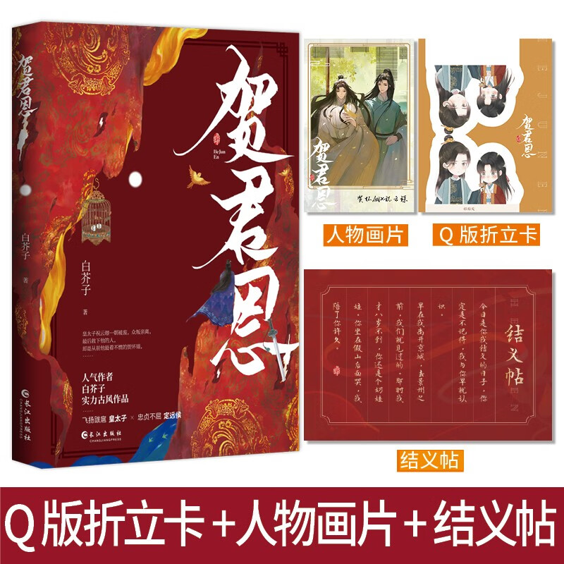 签名】贺君恩 人气作者白芥子实力古风之作 原名《皇恩浩荡》飞扬跋扈