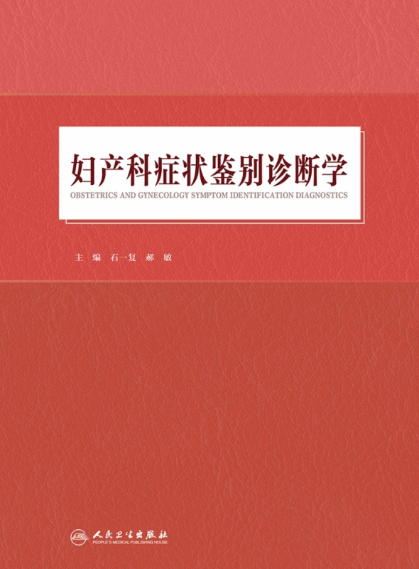 妇产科症状鉴别诊断学 石一复,郝敏