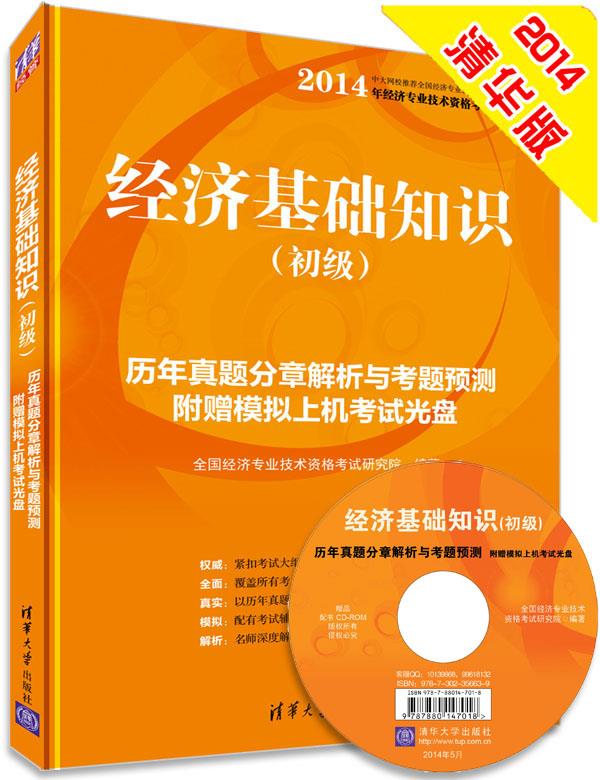 经济基础知识 全国经济专业技术资格考试研究院