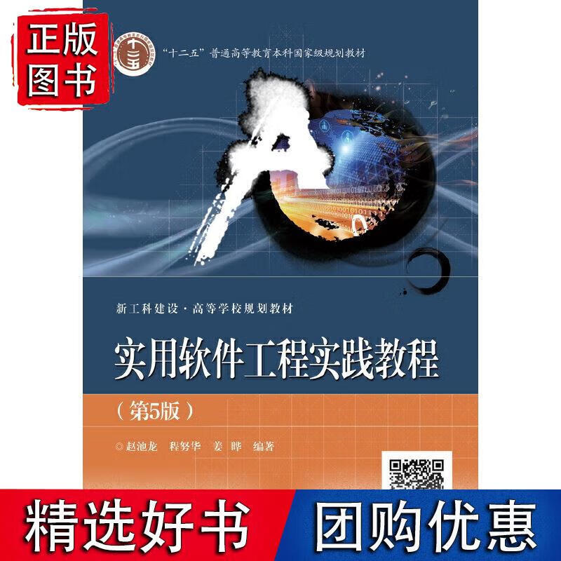 实用软件工程实践教程（第5版） 赵池龙 9787121376276