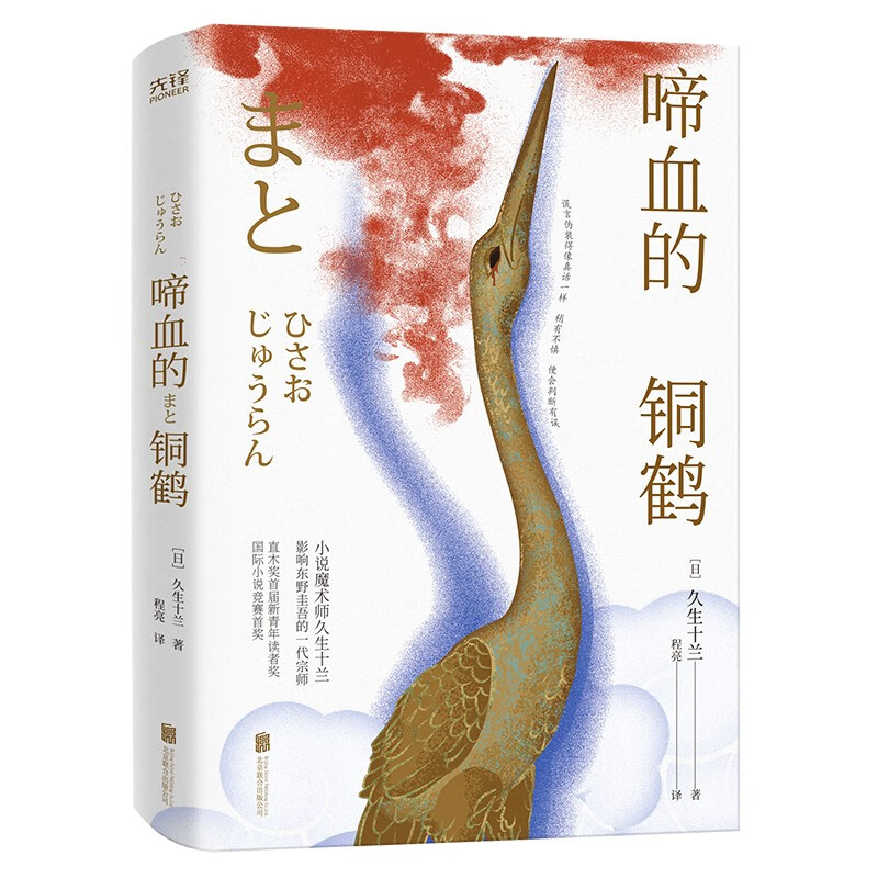 啼血的铜鹤(2022精装)日本推理界一代