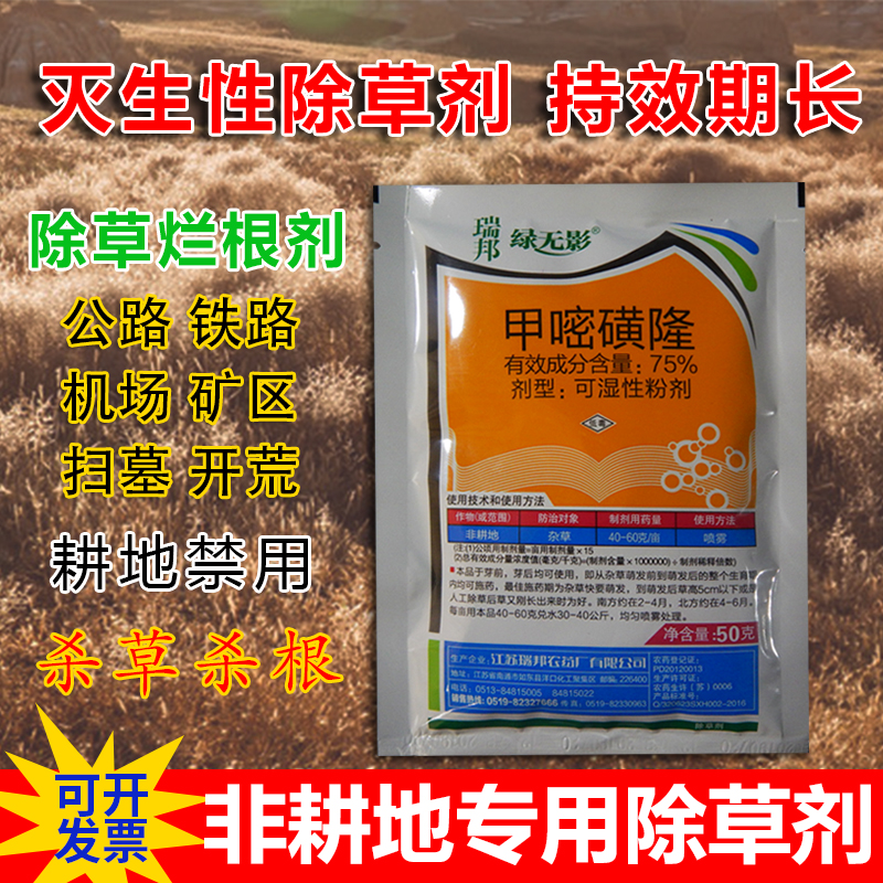 瑞邦绿无影甲嘧磺隆除草烂根剂铁路公路荒地杂草长效除草神剂甲嘧磺蕯
