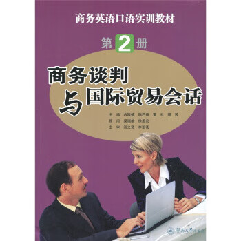 商务谈判与国际贸易会话【正版图书】