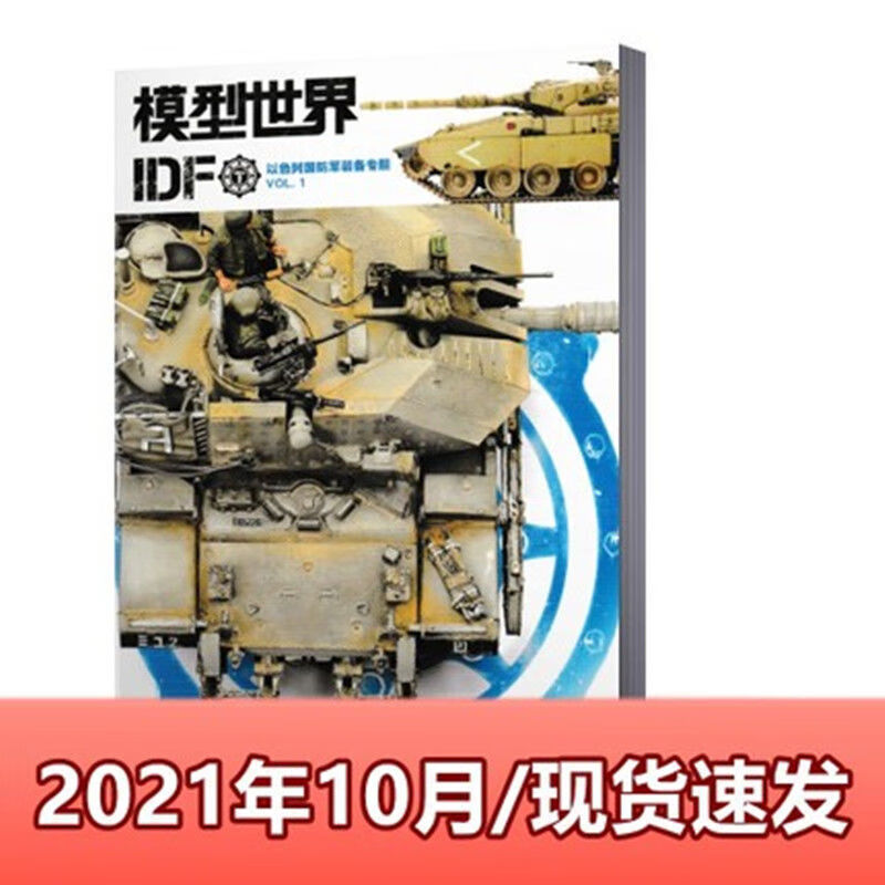 现货 模型世界杂志2022年1月+2021年2/4/5/7/9-12月 单本链接 模型世界2021年10月 单本