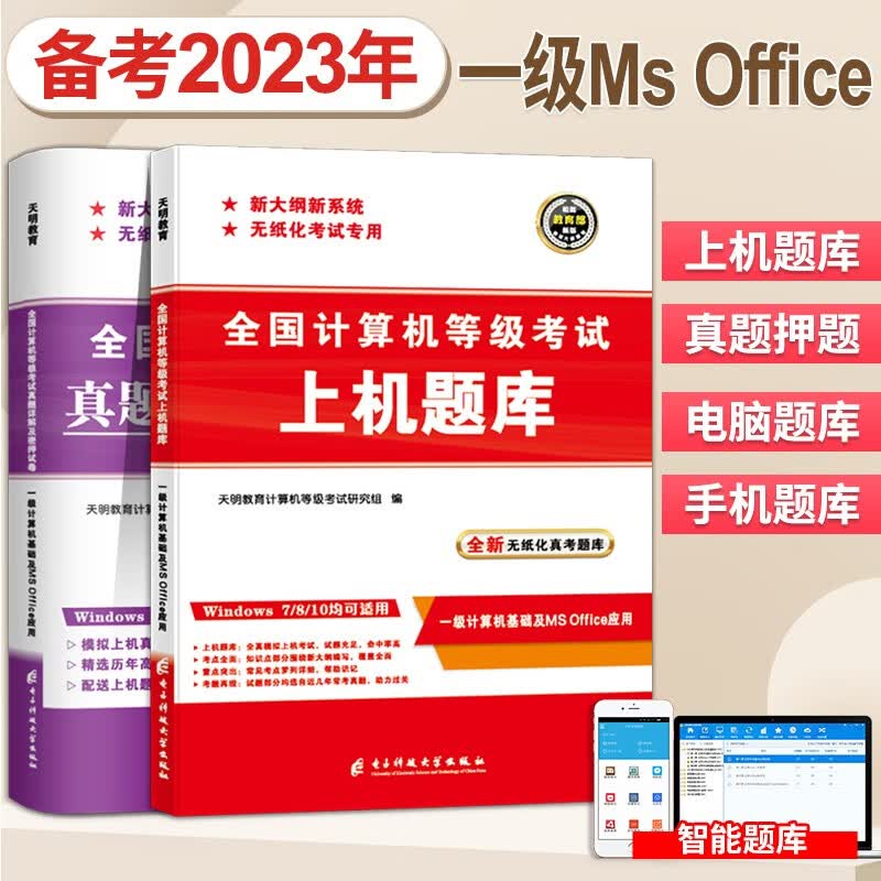 2023全国计算机等级考试一级MS Office上机题库及历年真题试卷密押试卷及题库软件