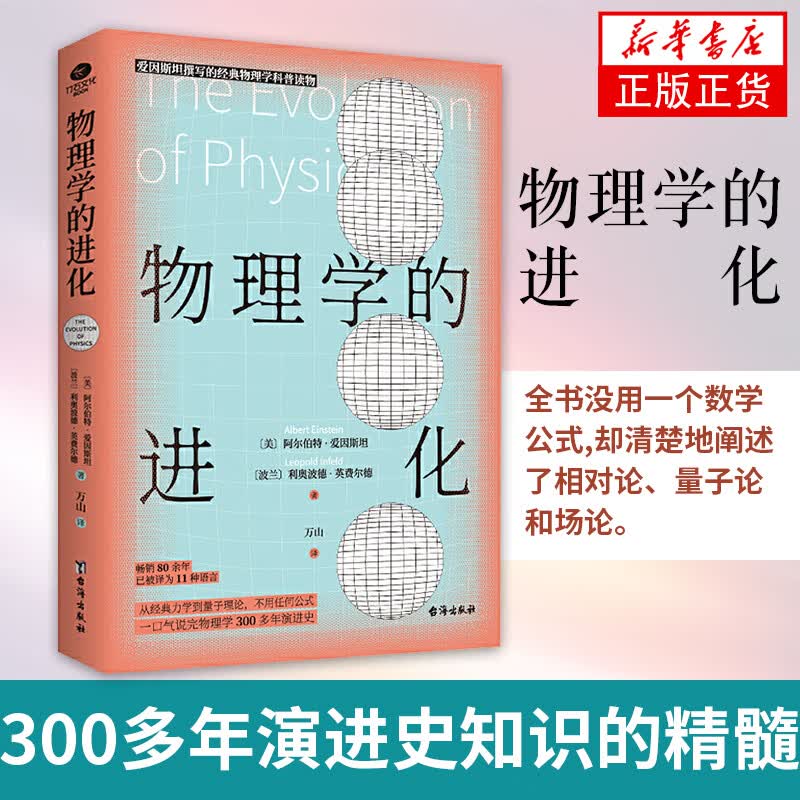 物理学的进化 爱因斯坦亲自撰写的经典大众科普读物 大中学生课外科普书籍 凤凰新华书店旗舰店