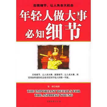 年轻人做大事必知细节【正版】