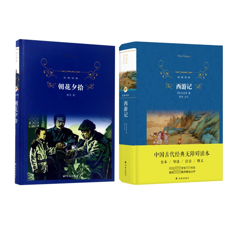 朝花夕拾+西游记 共2册