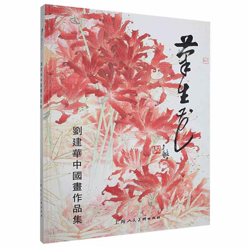 笔生花 9787558620638 刘建华 上海人民美术出版社 全新正版属于什么档次？