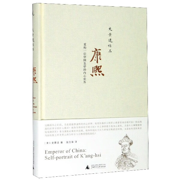 康熙(重构一位中国皇帝的内心世界)(精) (美)史景迁