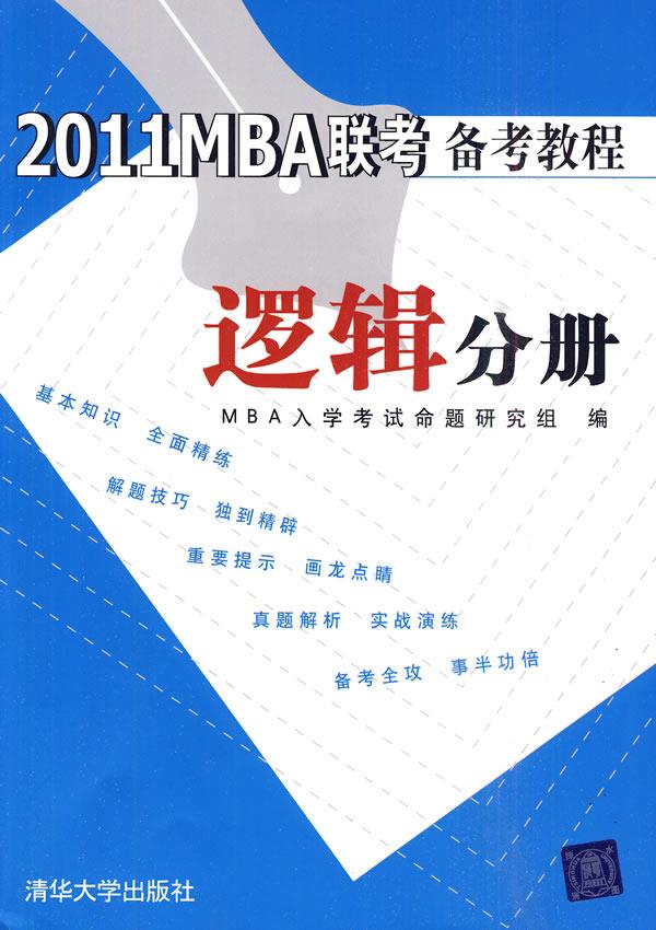 2011 MBA联考备考教程 逻辑分册【正版】