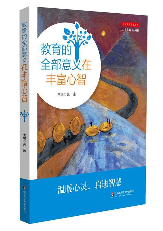 教育的全部意义在丰富心智【正版图书,放心购买】