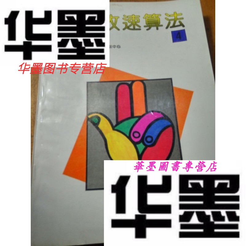 【二手9成新】史丰收速算法——普及教材1,3,4,天天练3,4