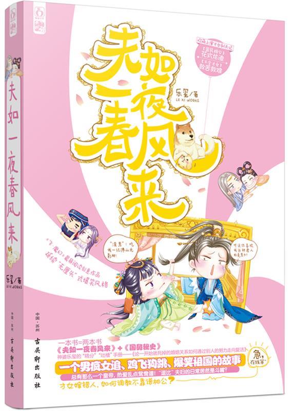 夫如一夜春风来 乐玺著 古吴轩出版社