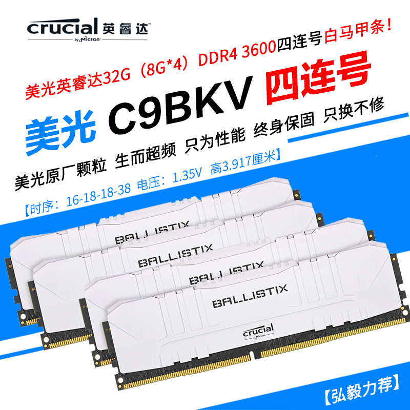 美光英睿达铂胜DDR4 3600 8G 16G C9BLM C9BKV电竞超频台式机内存条 【C9BKV】32G（8G*4）3600无灯四连号