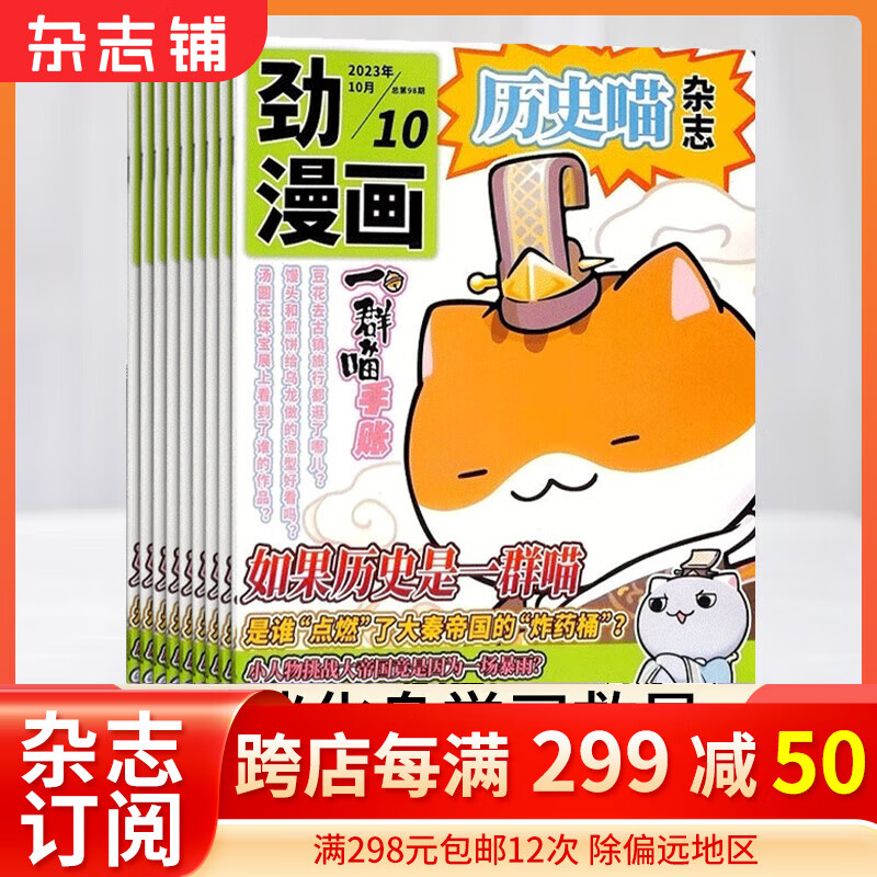 包邮 历史喵杂志订阅 2024年1月起订 1年共12期  历史启蒙培养 历史兴趣漫画读物 青少年课外阅读 6-12-15岁少儿阅读 杂志铺假如如果历史是一群喵高性价比高么？
