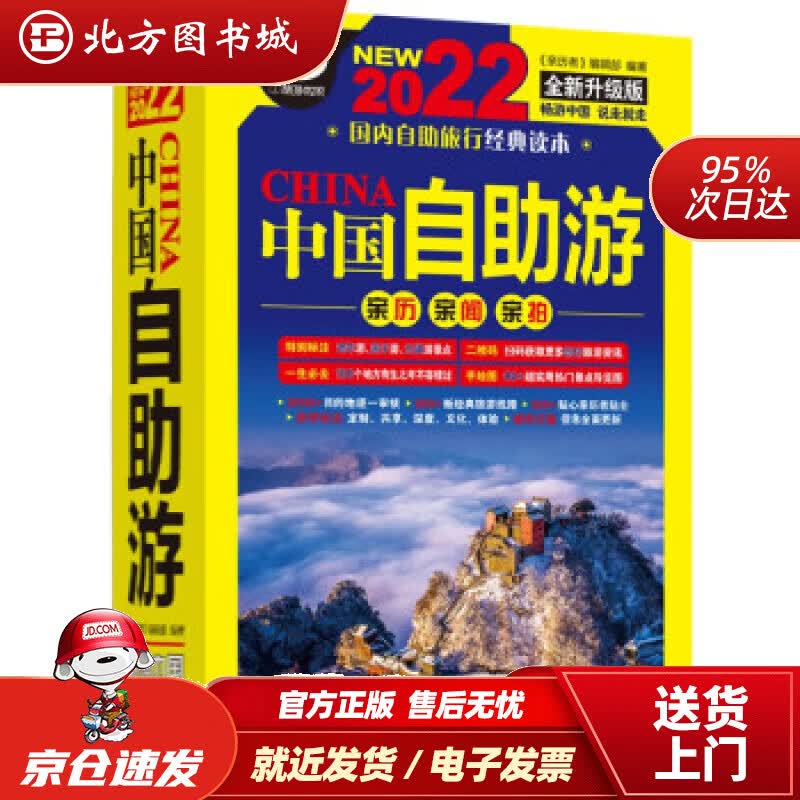 【正版现货】中国自助游（第6版）《亲历者》编辑部编中国铁道出版社 北方图书城