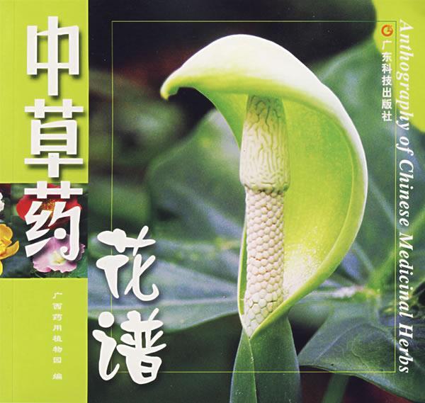 中草药花谱