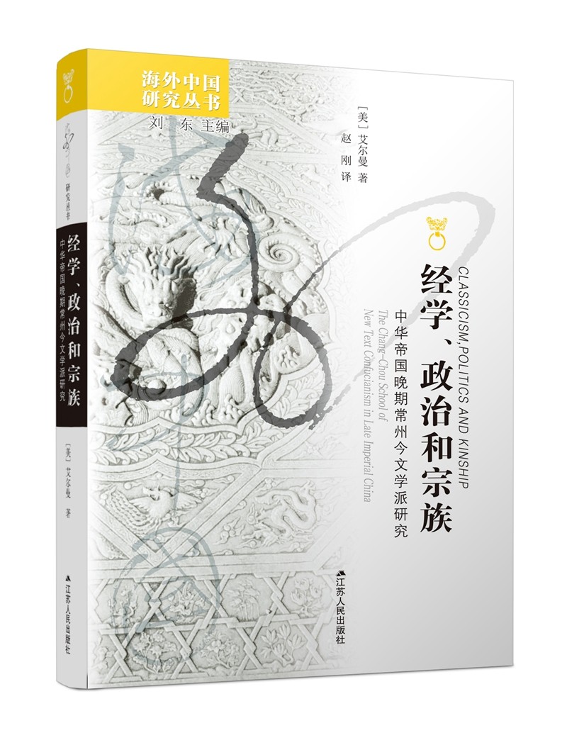 海外中国研究系列·经学、政治和宗族：中华帝国晚期常州今文学派研究