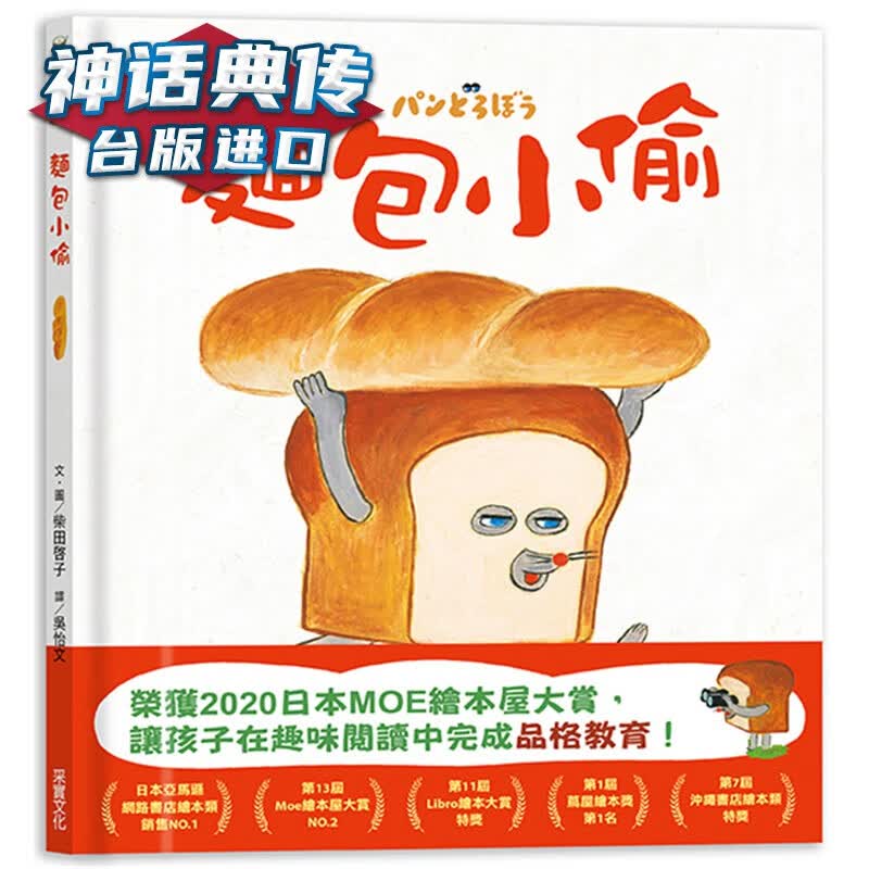 面包小偷采实 书 柴田啓子 正原版 台版 进口图书 繁体中文版【神话典传图书专营店】