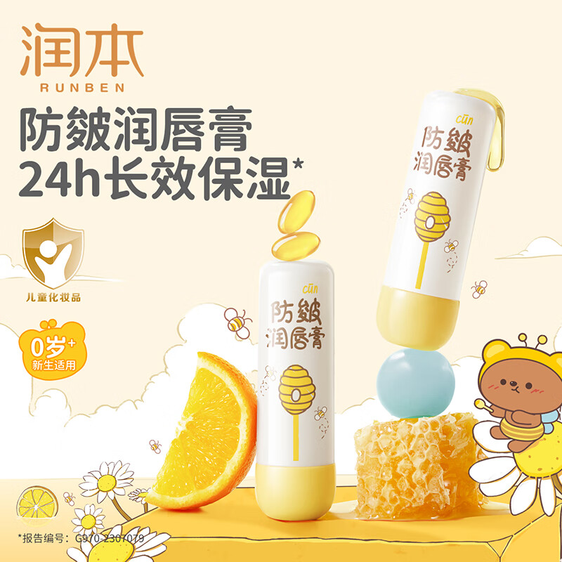 润本（RUNBEN）儿童唇膏3-6岁女孩保湿滋润防干裂男女童秋冬润唇膏婴儿宝宝护唇 防皴唇膏 4g 2支 【秋冬倍润】