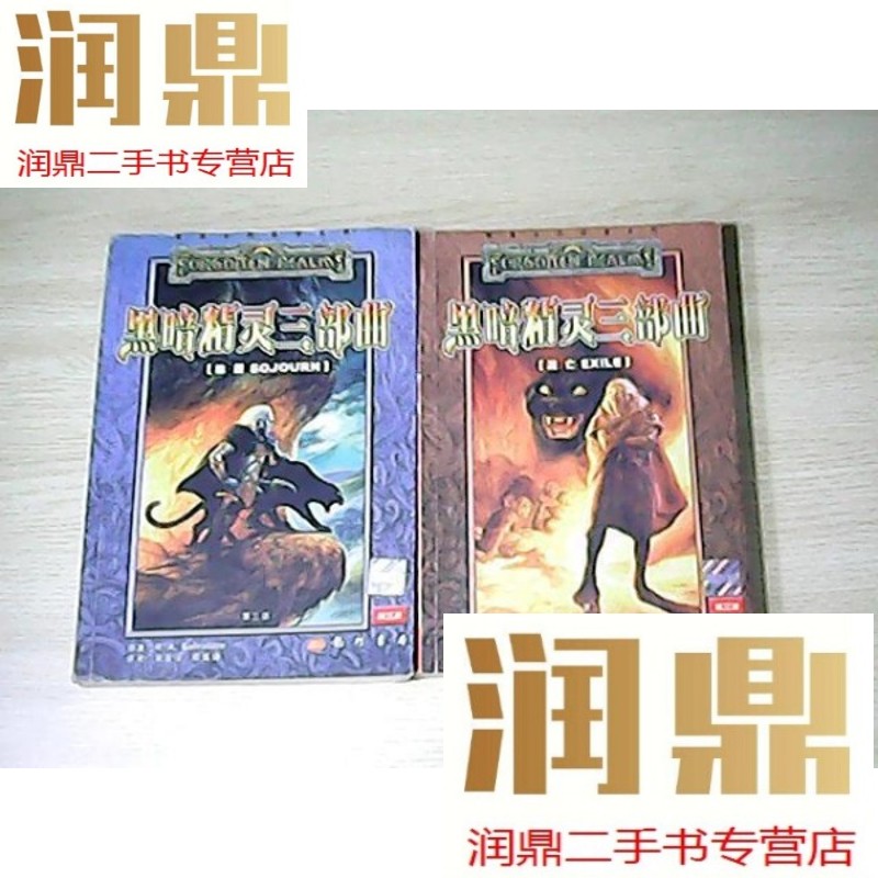 【二手九成新】黑暗精灵三部曲:第二部 流亡,第三部.旅居(2本)