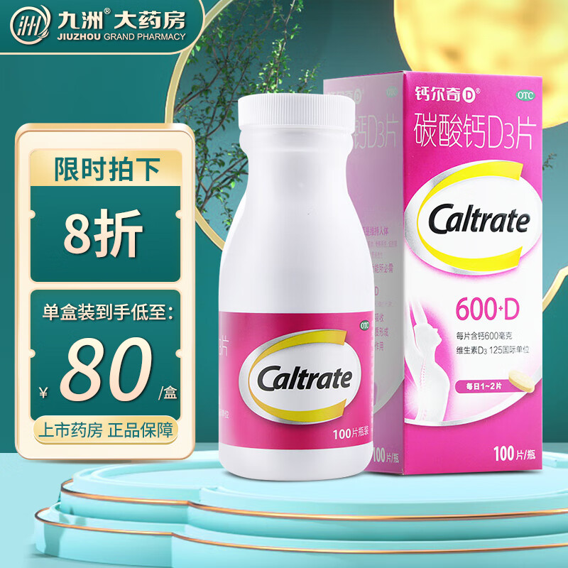 买“钙尔奇”品牌碳酸钙D3片100片,为身体健康添维钙营养!