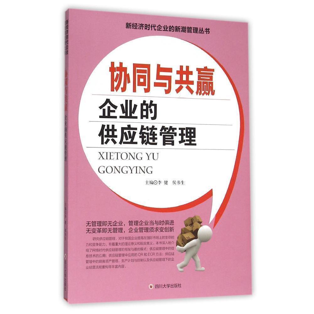 协同与共赢:企业的供应链管理管理  图书