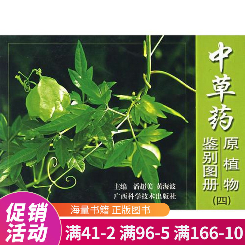 中草药原植物鉴别图册四