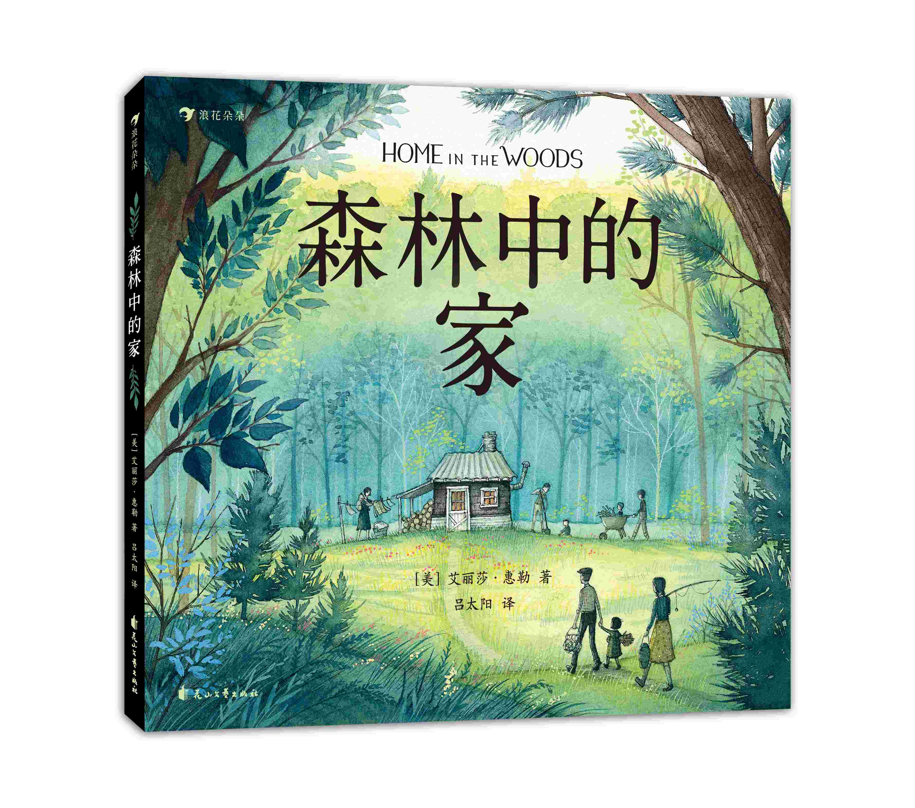 森林中的家 6-11岁家庭教育亲情心理绘本图画书 充满爱的生命教育课