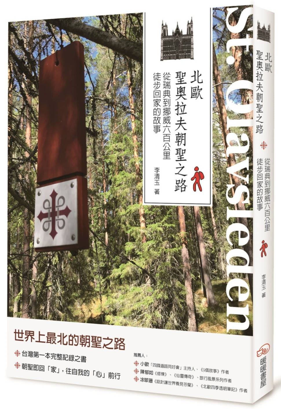 预售 李清玉 北欧圣奥拉夫朝圣之路：从瑞典到挪威六百公里徒步回家的故事 暖暖书屋