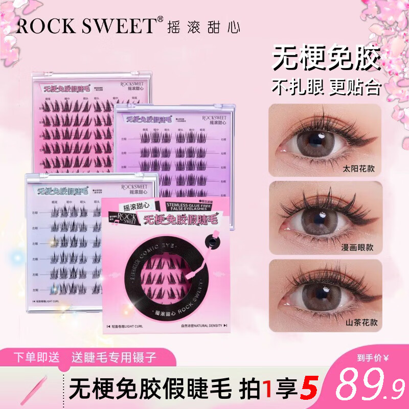 摇滚甜心 ROCK SWEET无梗免胶假睫毛自然卷翘音乐系列自然仿真下睫毛太阳花送女友礼物 【无梗款】4款（下单联系客服）