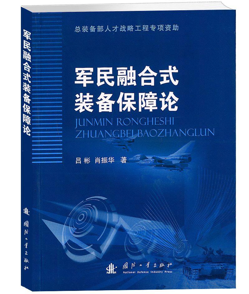 军民融合式装备保障论【正版图书】