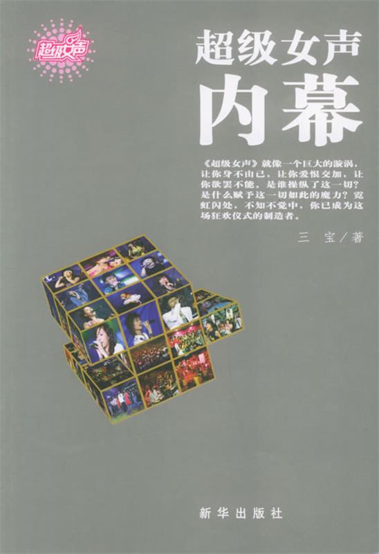 超级女声内幕 三宝 编著【正版书】