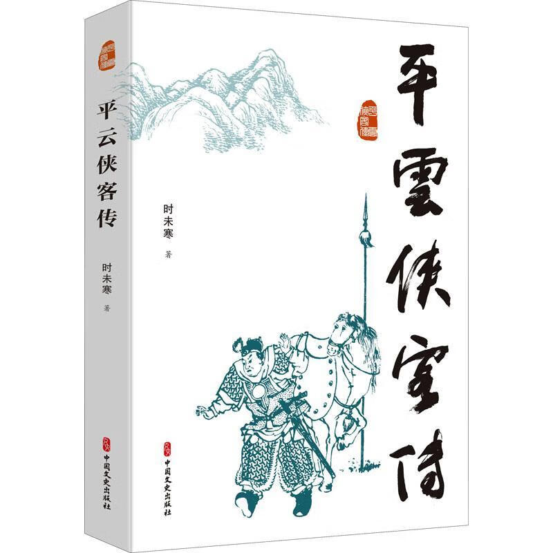 平云侠客传时未寒中国文史出版社9787520533997 小说书籍