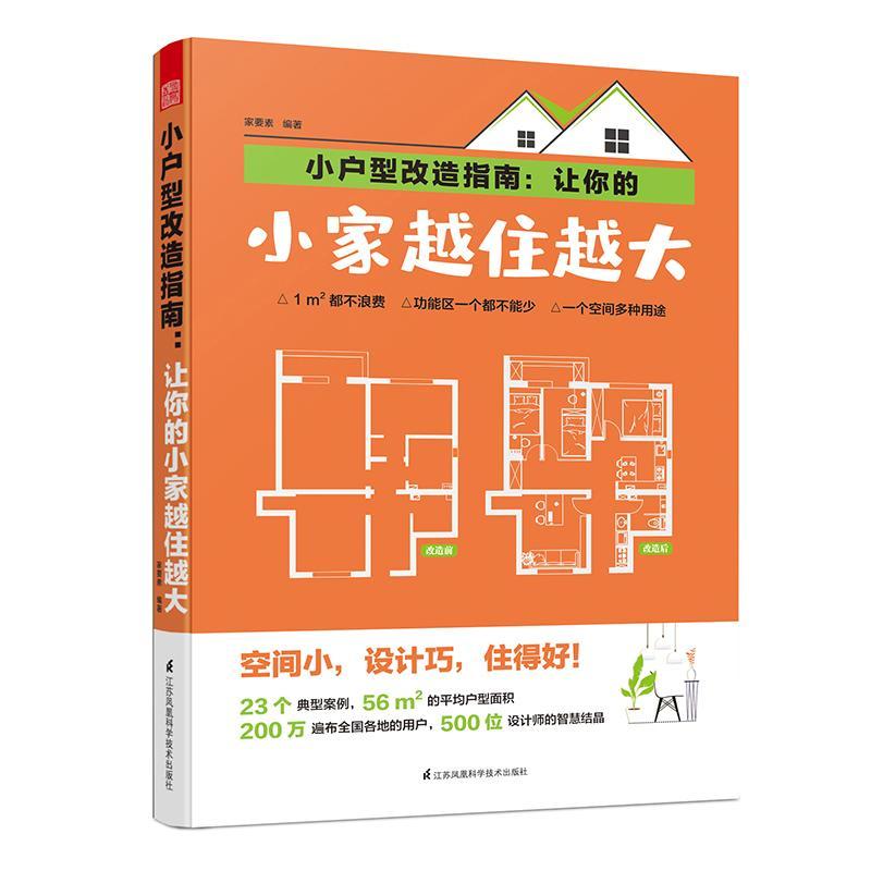 全新现货 小户型改造指南：让你的小家越住越大 9787571304171 家要素 江苏凤凰科学技术