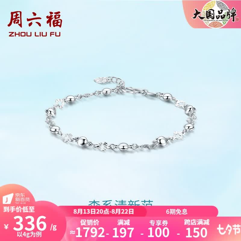 周六福（ZLF）七夕礼物PT950铂金手链女款时尚百搭爱心花片串珠手饰 16cm+尾链2cm - 4g高性价比高么？