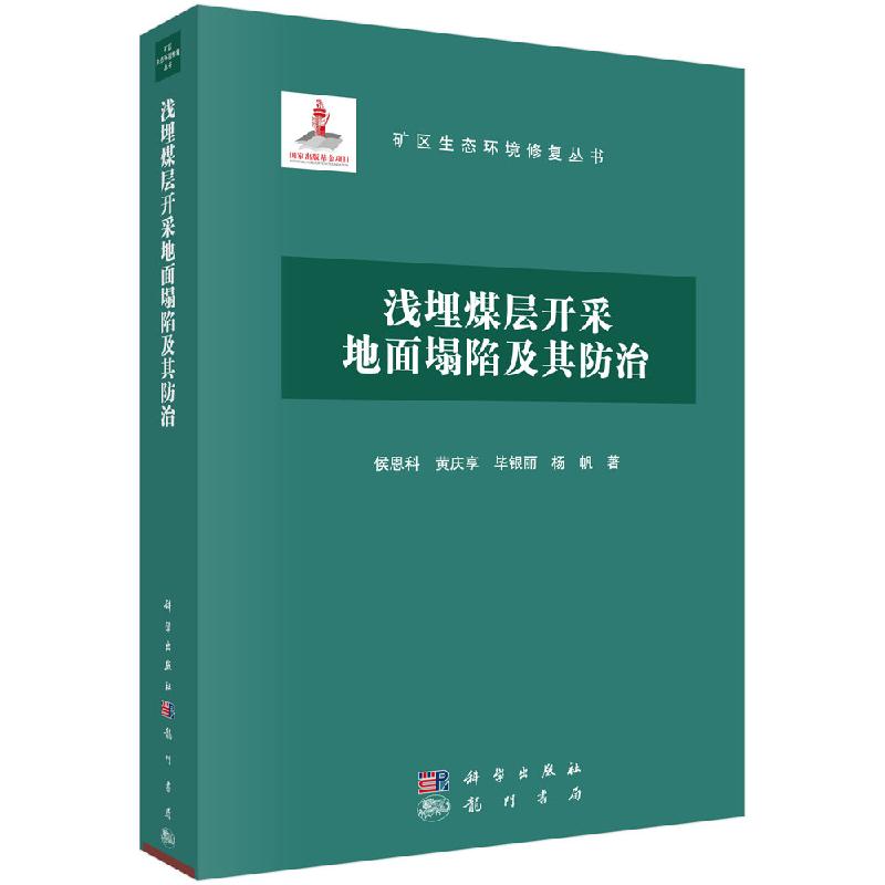浅埋煤层开采地面塌陷及其防治