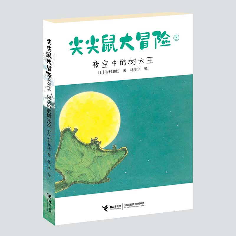 尖尖鼠大冒险(5夜空中的树大王) (日)岩村和朗