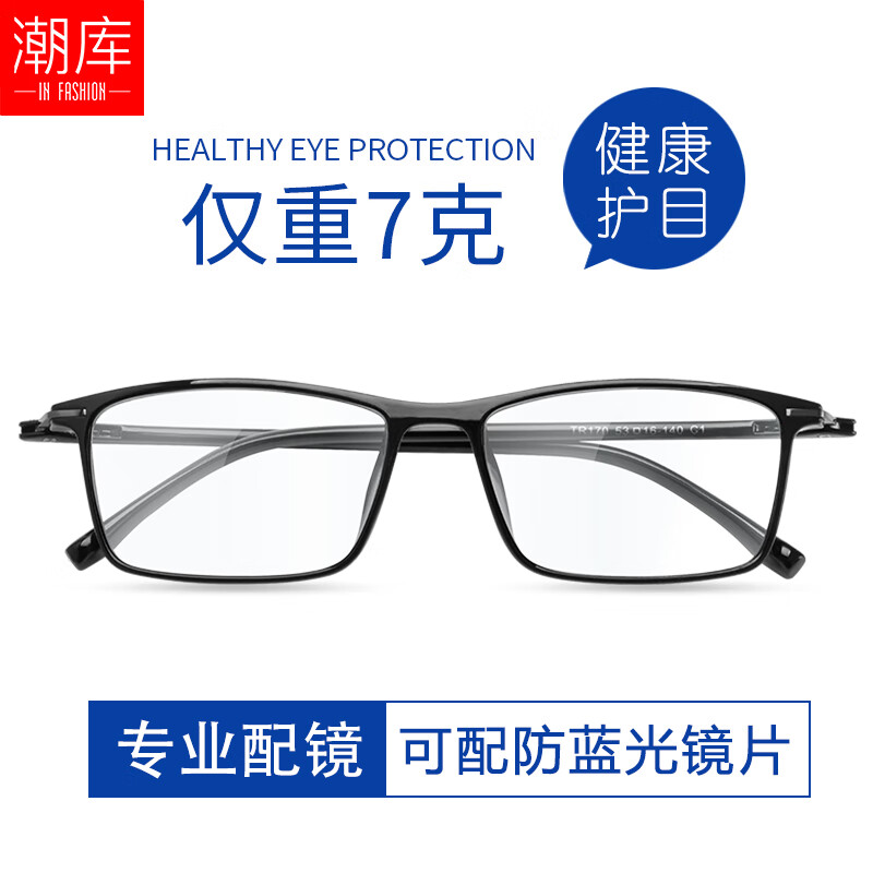 潮库TR90近视眼镜男女超轻镜架经典款式休闲风眼镜框可配度数防蓝光 170亮黑 万新1.60防蓝光镜片0-800