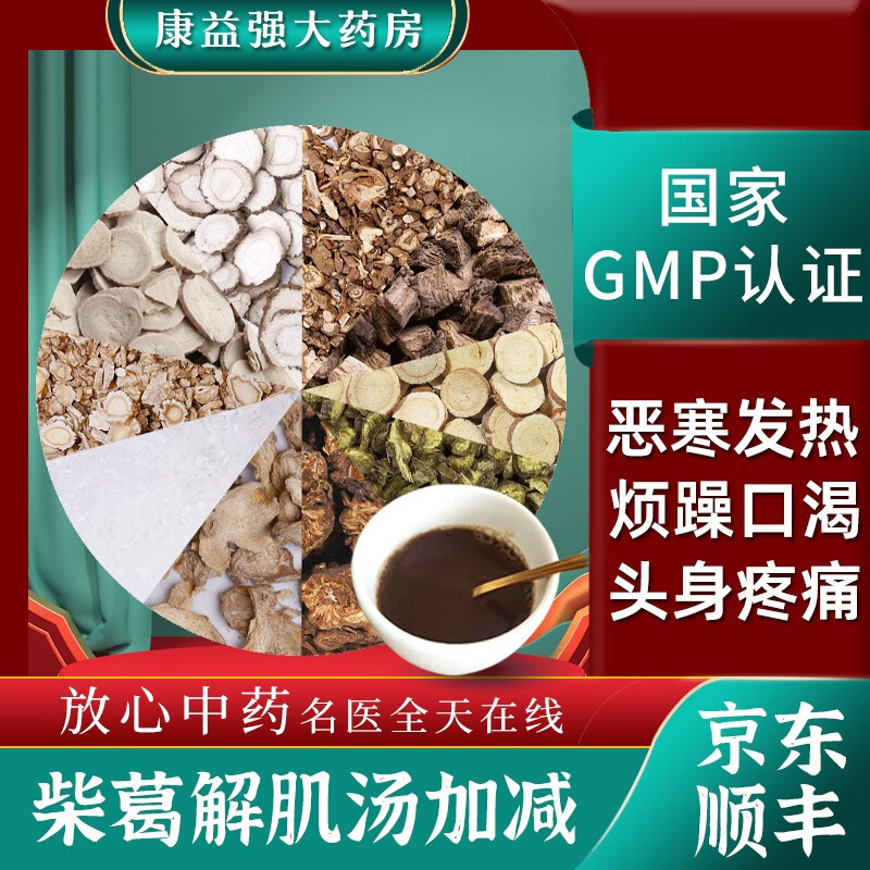 康益强柴葛解肌汤加减 恶寒发热烦躁口渴柴胡葛根甘草按方抓药抓中药