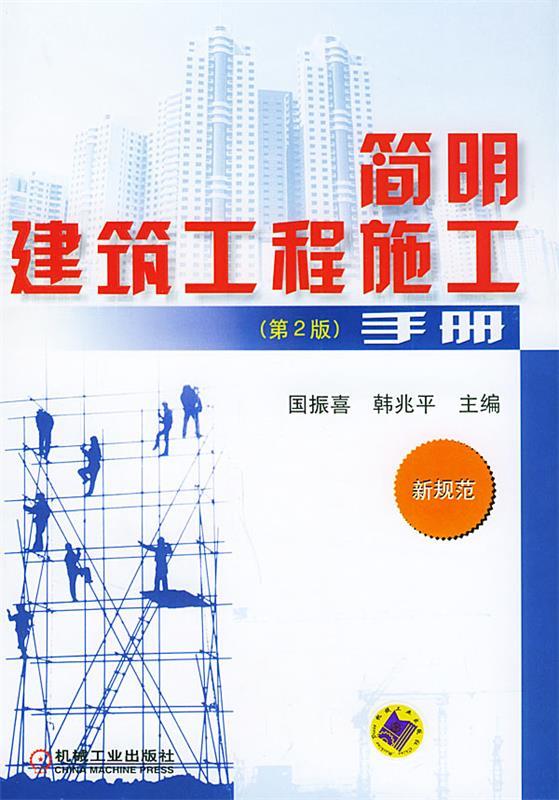 简明建筑工程施工手册新规范第二版