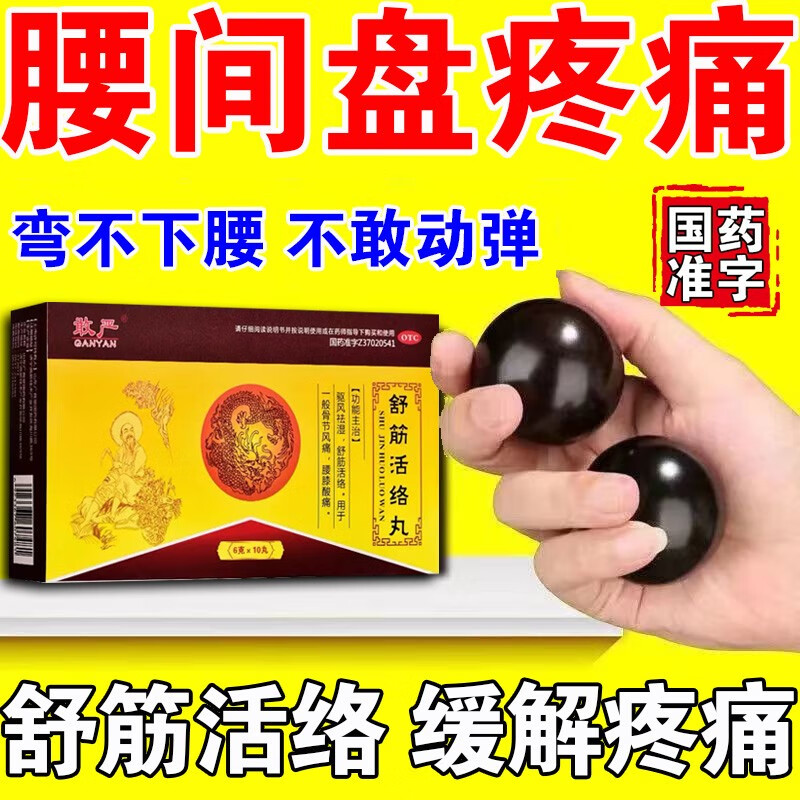 腰间盘疼痛 舒筋活络丸 用于舒筋活络活血化瘀通络止痛 缓解治疗腰椎