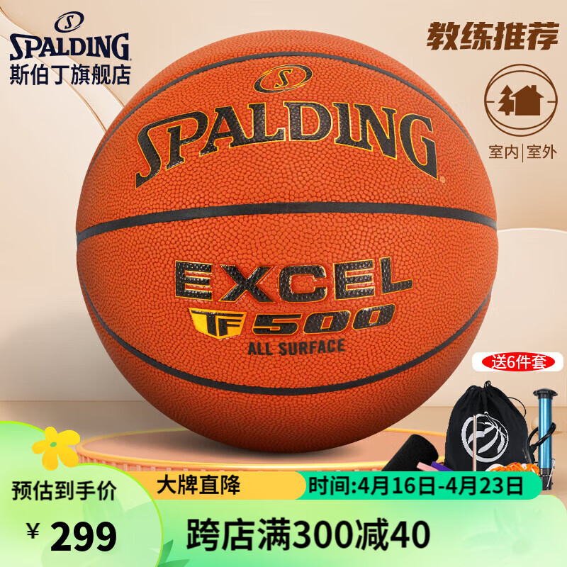 斯伯丁(SPALDING)吸湿PU比赛TF500传奇系列篮球7号室内外76-797Y