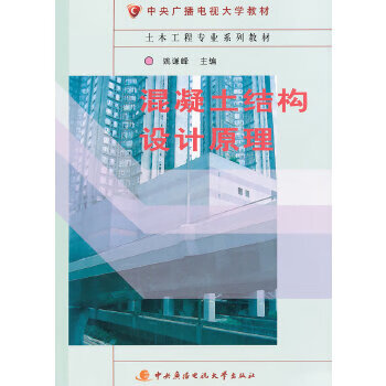 混凝土结构设计原理【正版图书】